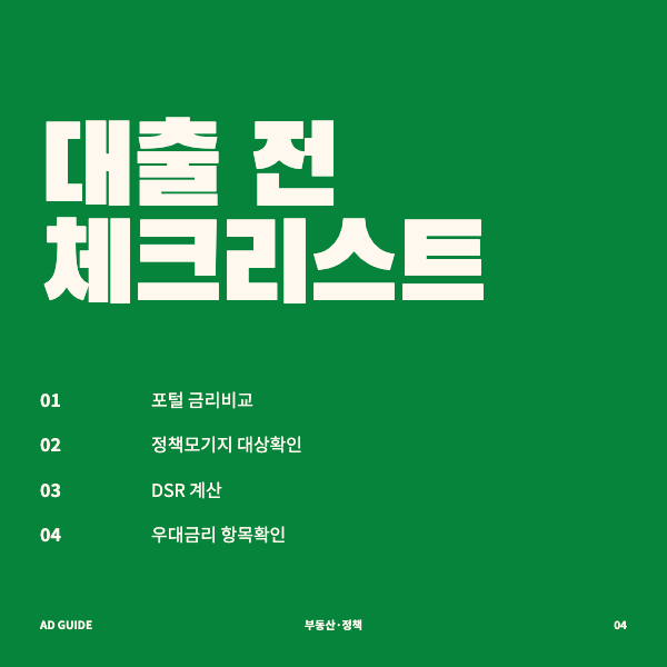 대출 전 체크리스트