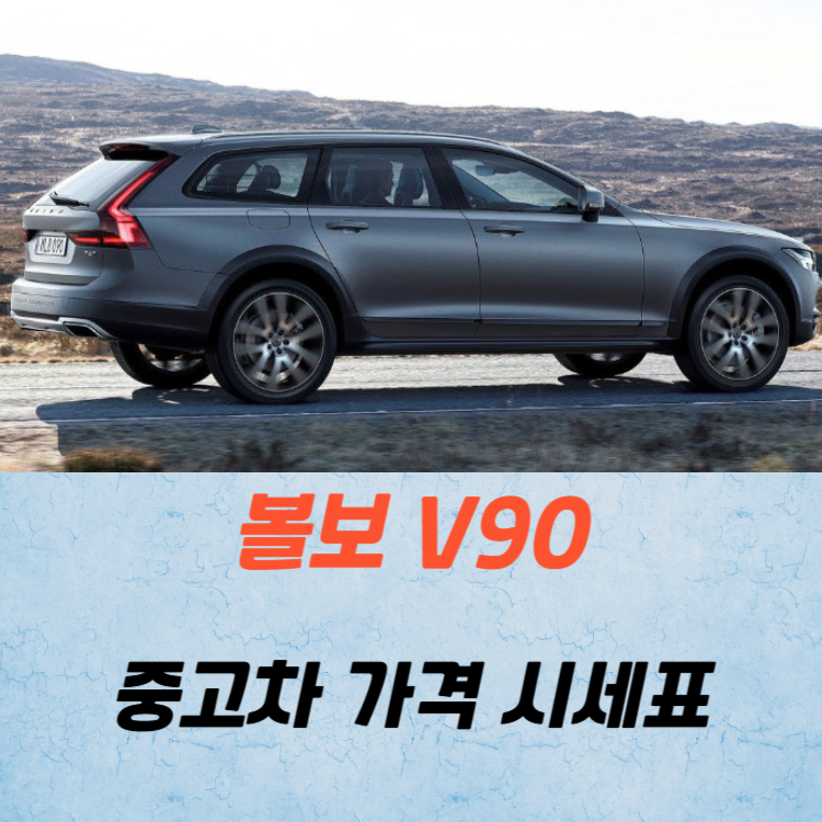 볼보 V90 중고차 가격 시세표 연비