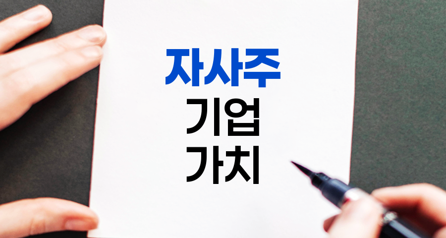 자사주, 기업 가치와 주가의 숨은 열쇠