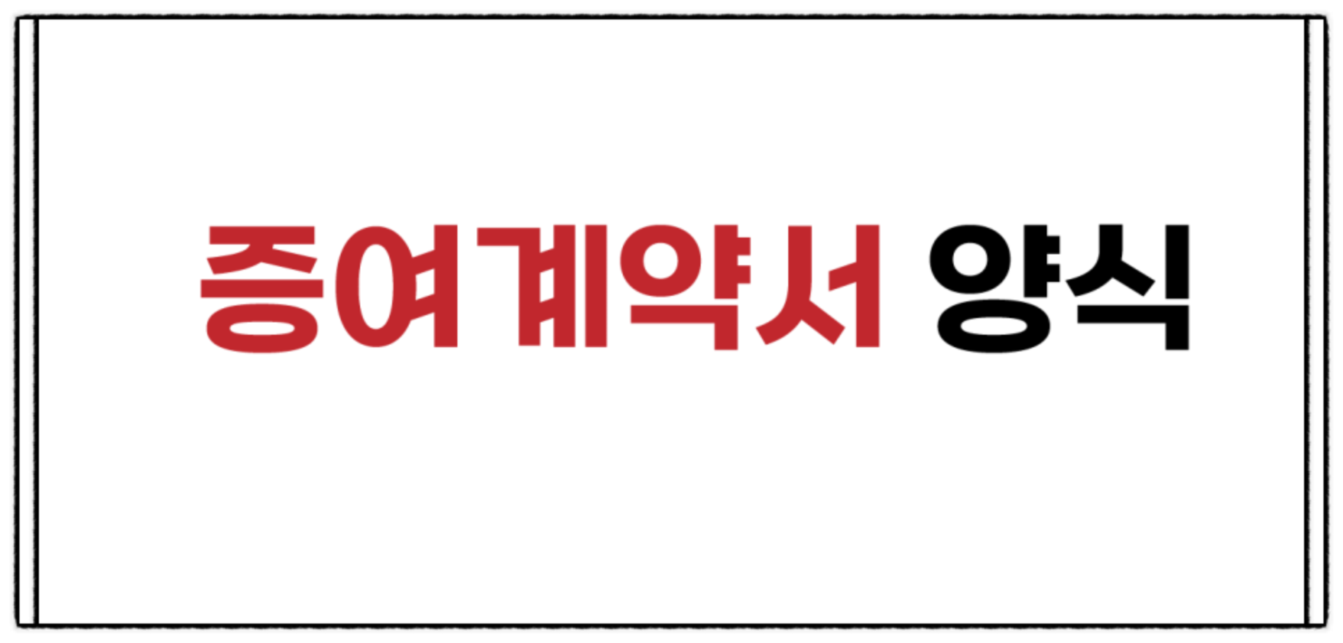 증여계약서 완벽 가이드: 무료 양식 다운로드부터 작성 방법, 세금 신고까지! (2025 최신 업데이트)