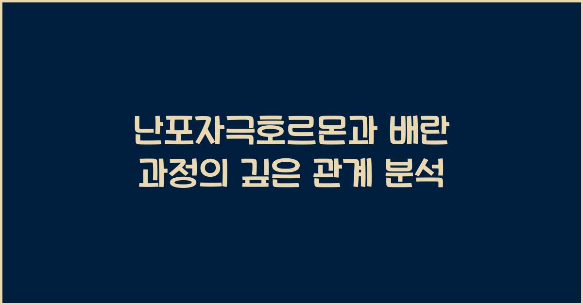난포자극호르몬, 배란과정 역할