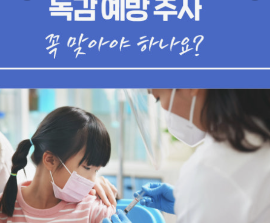 독감 예방접종후 주의사항