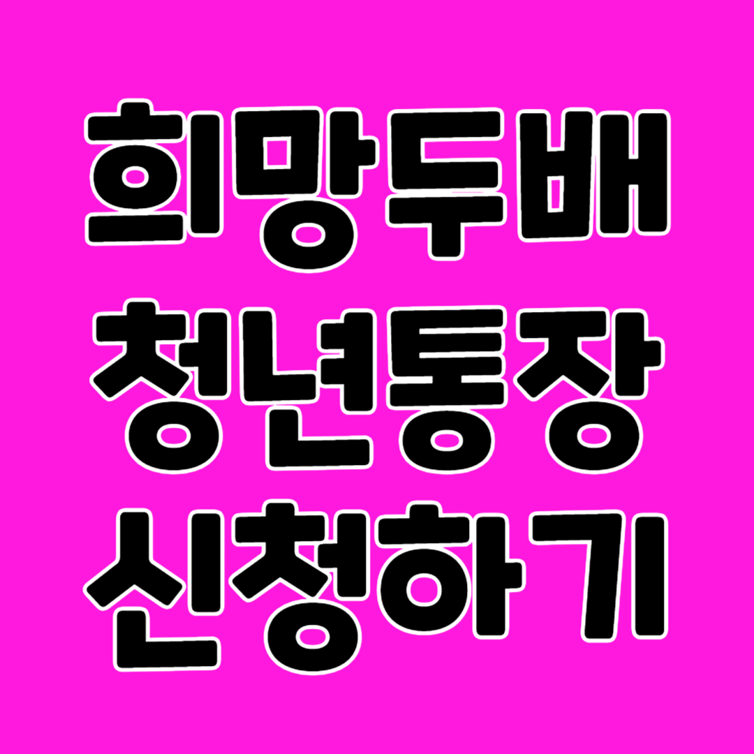 희망 두배 청년 통장 신청하기