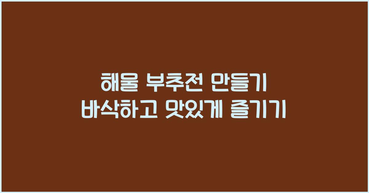 해물 부추전 만들기