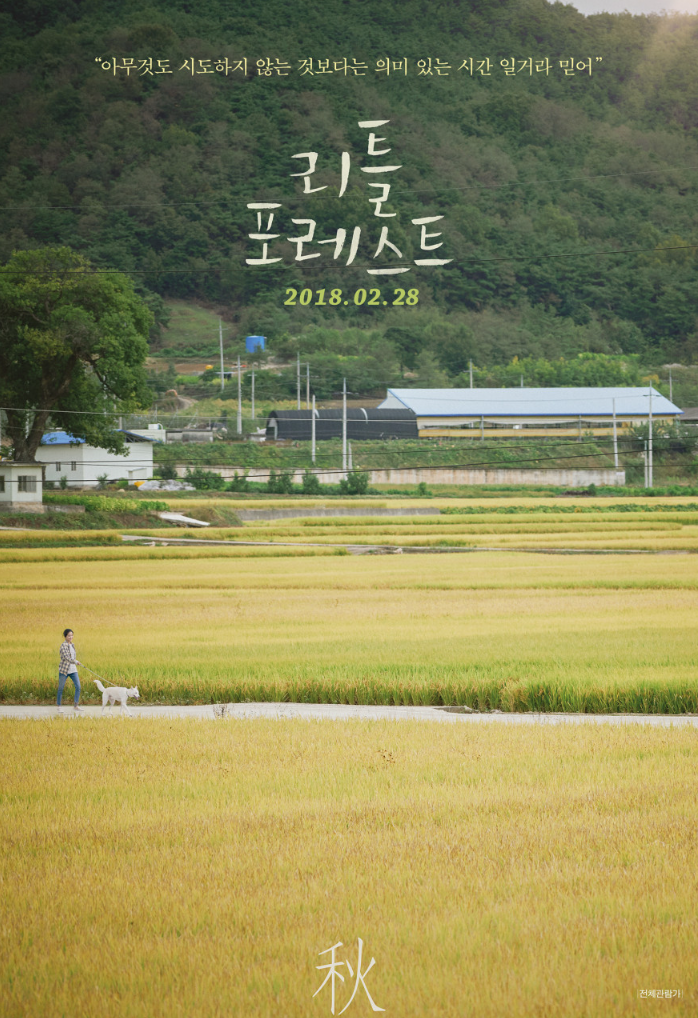 영화 〈리틀 포레스트〉 포스터