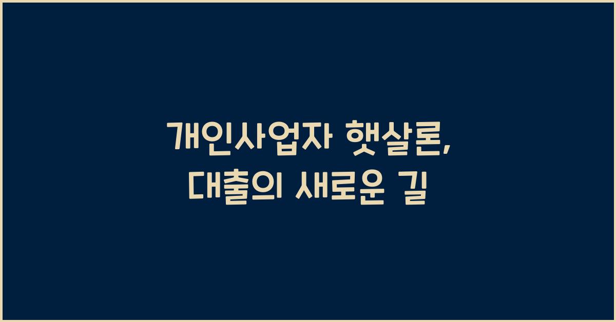 개인사업자 햇살론