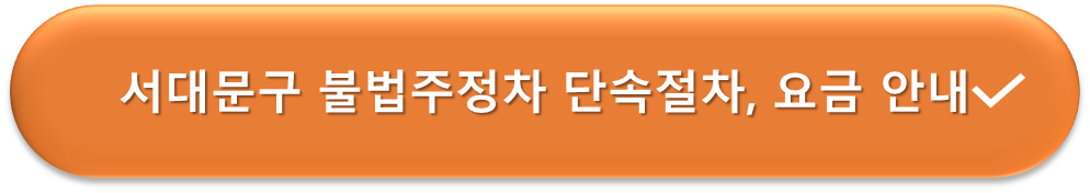 서대문구 불법 주정차단속, 비용 안내