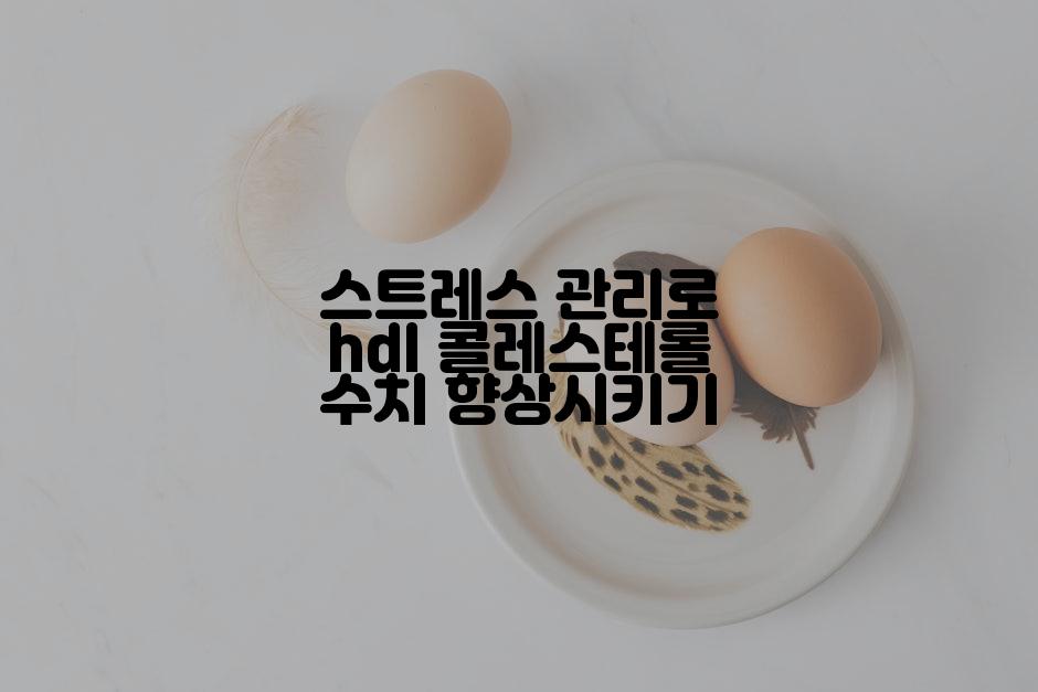 스트레스 관리로 hdl 콜레스테롤 수치 향상시키기