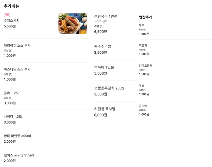 호세야오리바베큐 사이드 메뉴