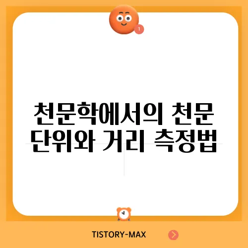 천문학에서의 천문 단위와 거리 측정법