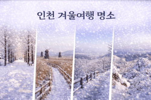 인천 겨울 여행 명소, 인천대공원·소래습지·계양산·강화고려산