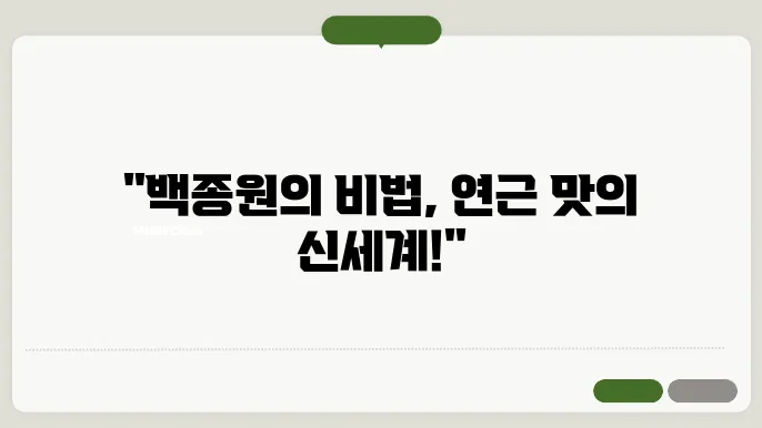 백종원 연근조림 황금레시피