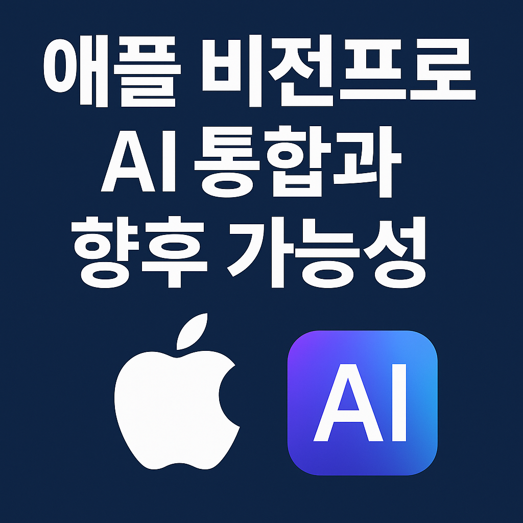 애플 비전프로 AI 통합과 향후 가능성