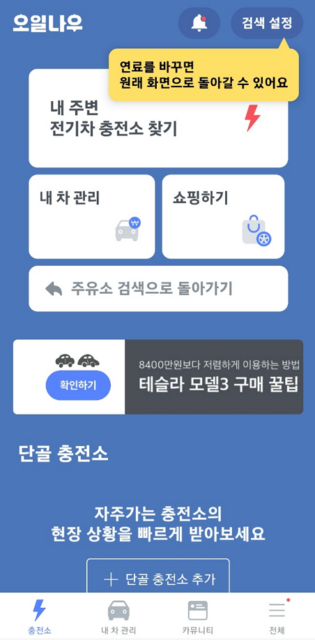 오일나우 전기차 충전소 찾기