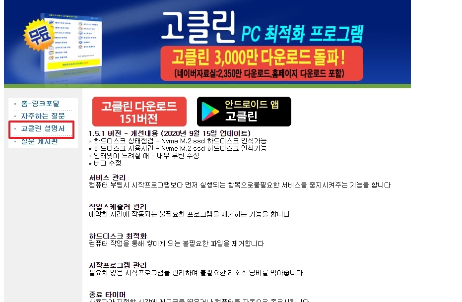 고클린 기능에 대한 상세한 설명이 적혀 있는 설명서 창