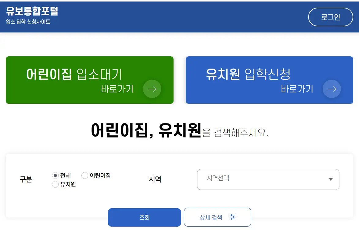 유보통합포털 어린이집 입소 대기 유치원 입학 신청