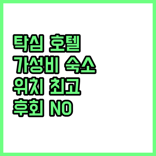 탁심 광장 근처 호텔 추천! 후회없는..
