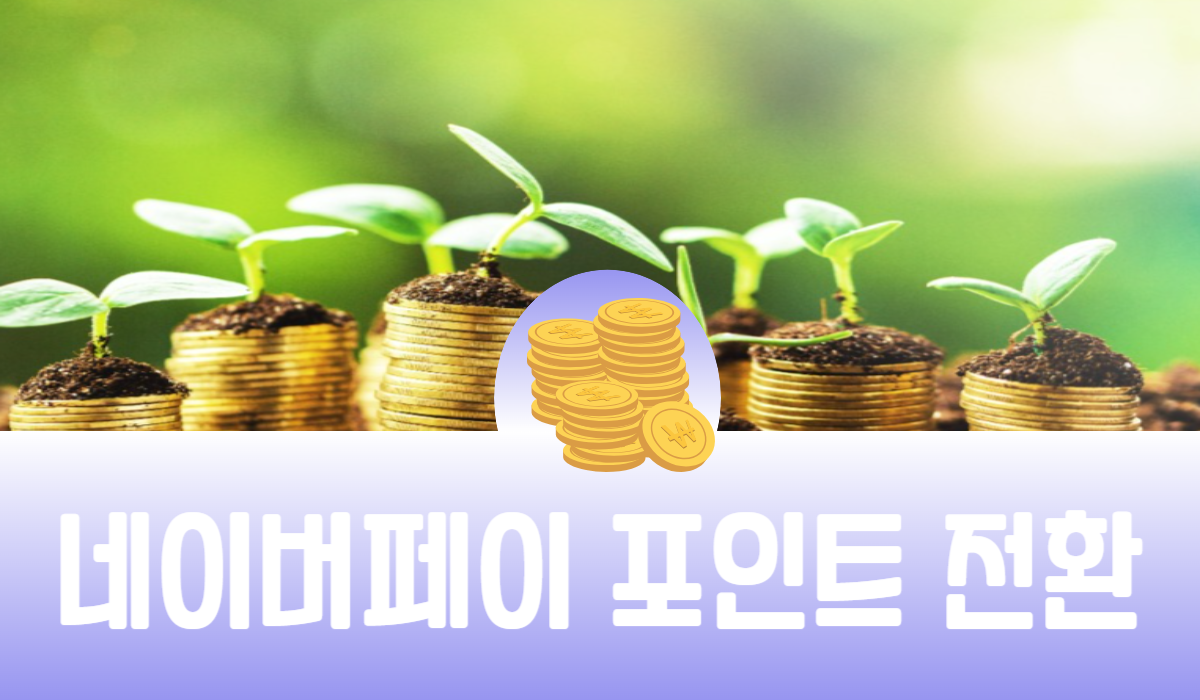 네이버페이 포인트 전환