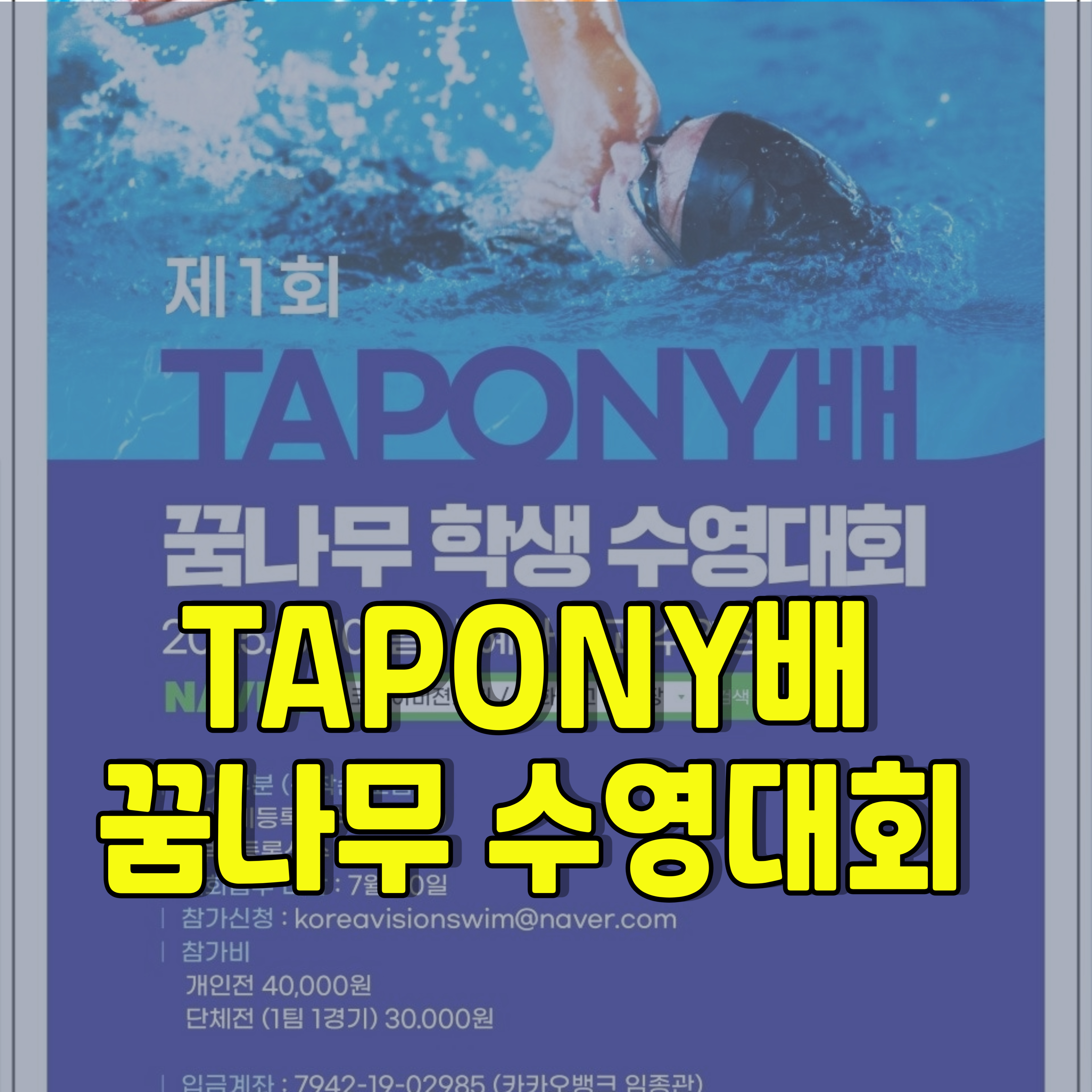 TAPONY-꿈나무-수영대회-타포니-1