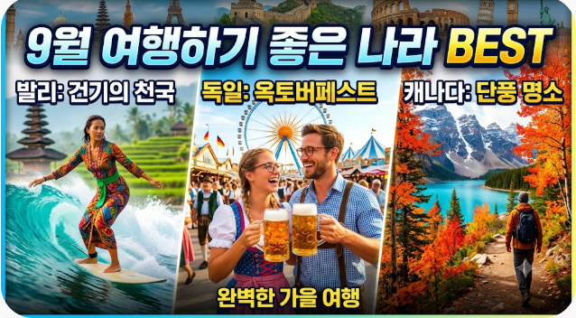 9월 여행하기 좋은 나라