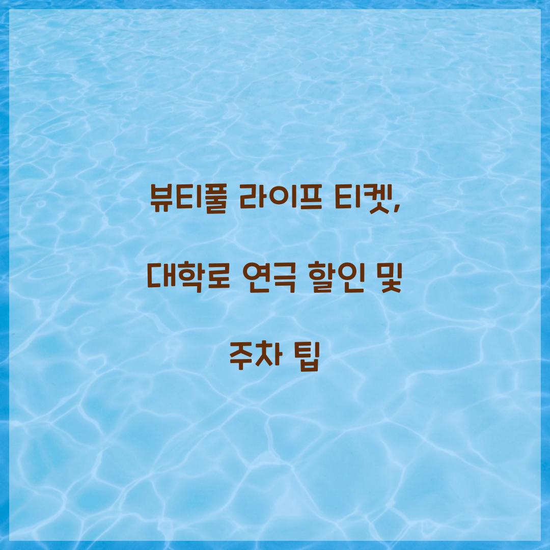 뷰티풀 라이프 티켓