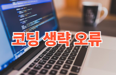 생략 오류