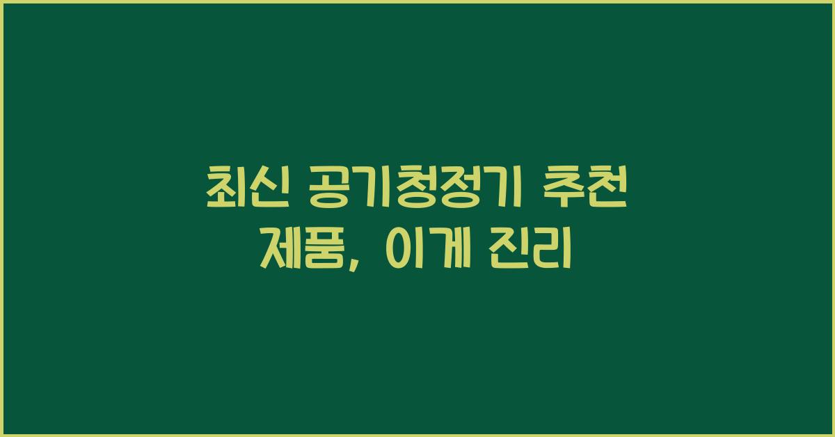 공기청정기 추천 제품