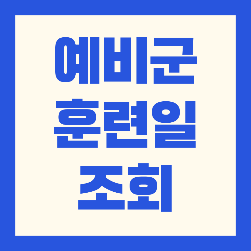 예비군 훈련일 조회 방법, 연기 신청 하는 조건 및 절차