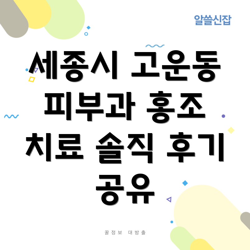 세종시 고운동 피부과 홍조 레이저