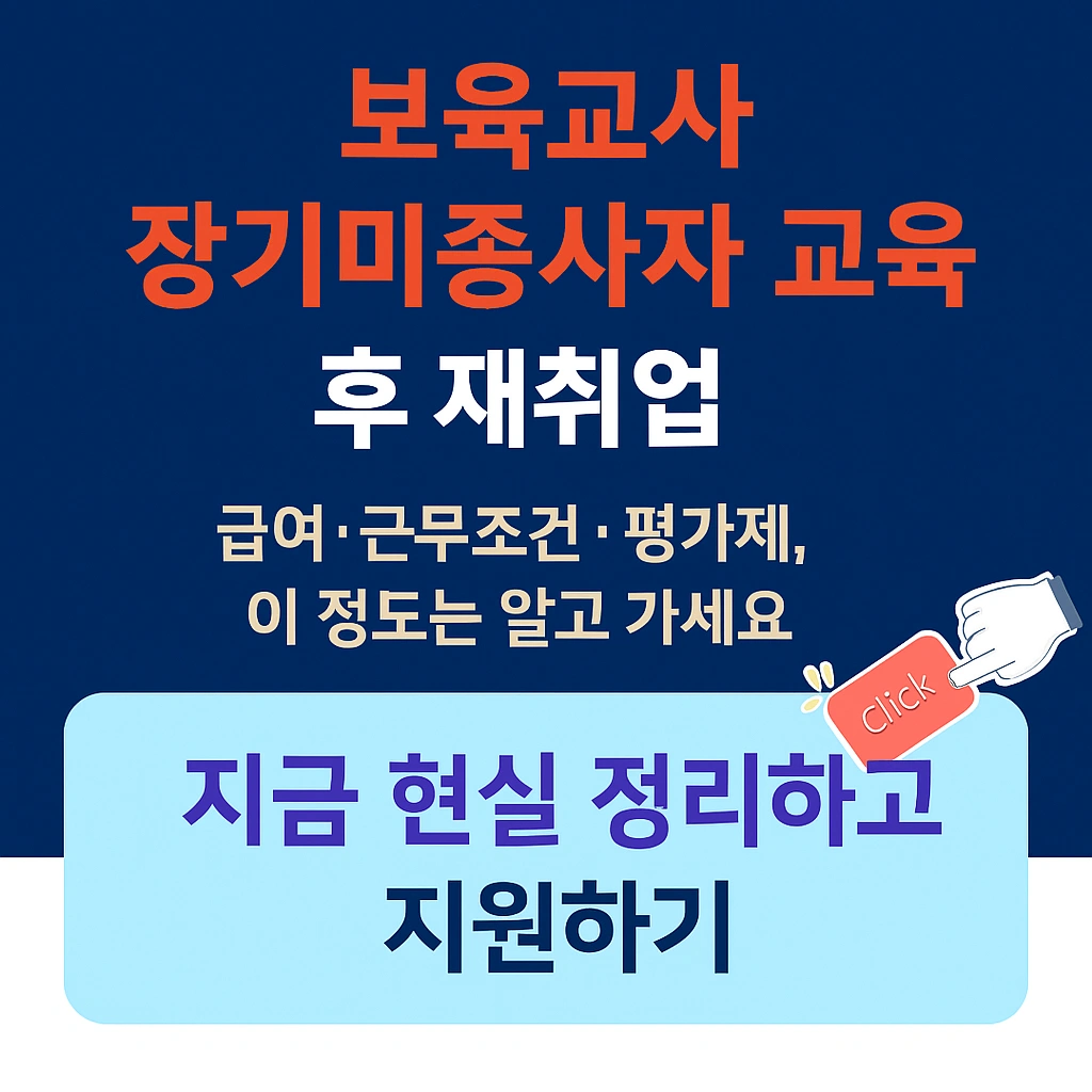 보육교사 장기미종사자 교육 후 재취업 근무조건