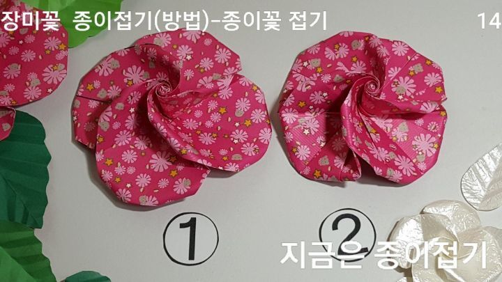 장미꽃 접기의 완성 모양입니다.