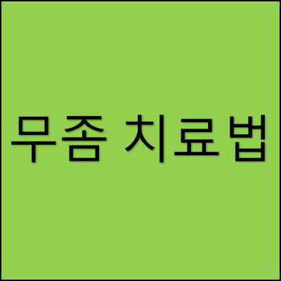 무좀 치료법 썸네일
