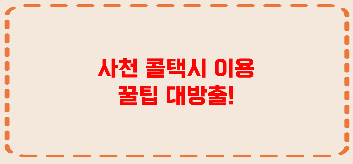 사천 콜택시 전화번호 이용꿀팁