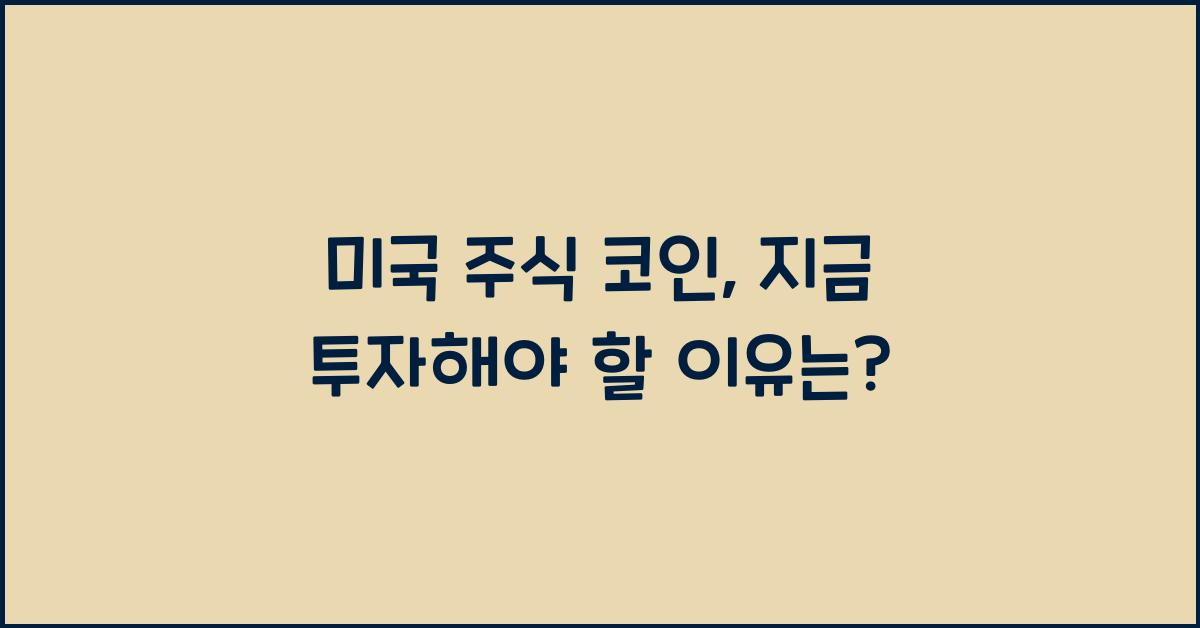 미국 주식 코인