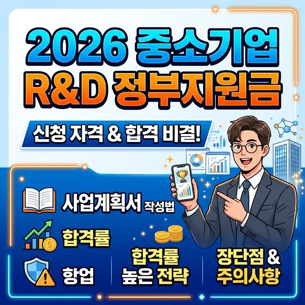 2026 중소기업 R&amp;D 정부지원금 신청 자격 및 합격 비결 썸네일