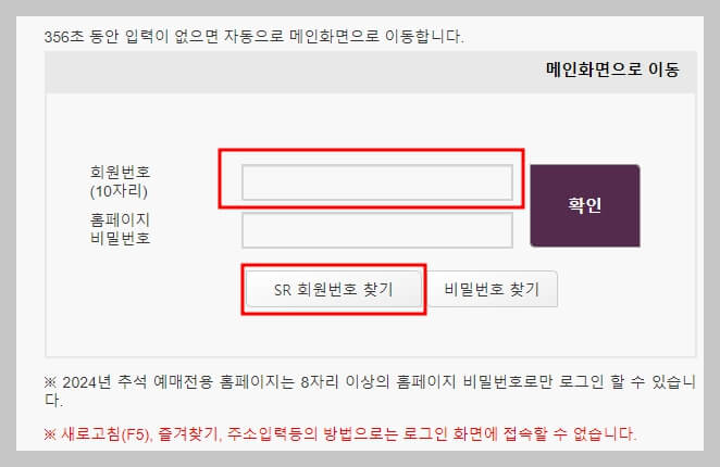 SRT 추석 기차표 예매