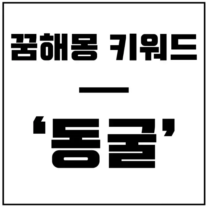 동굴-꿈해몽