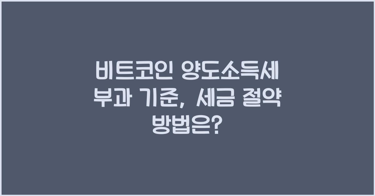 비트코인 양도소득세 부과 기준