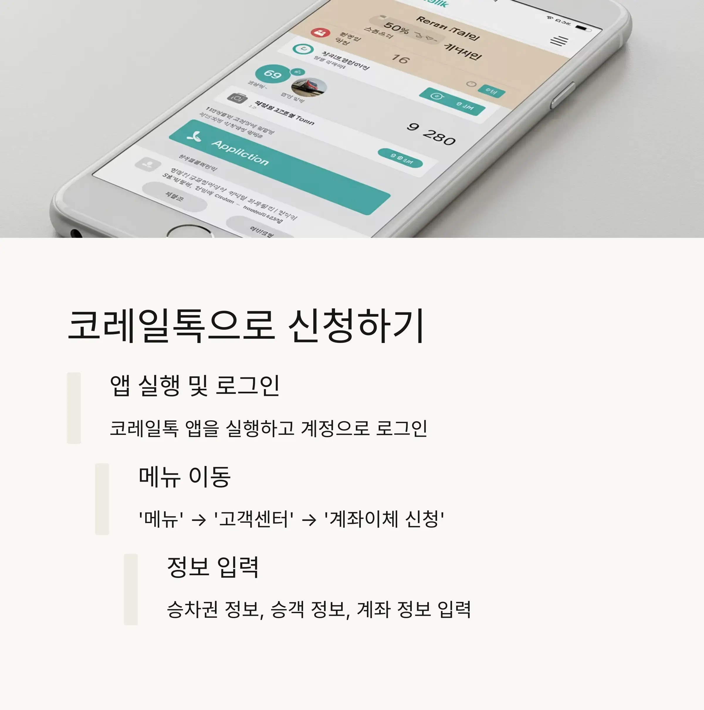 📱 코레일톡으로 배상금 신청하기