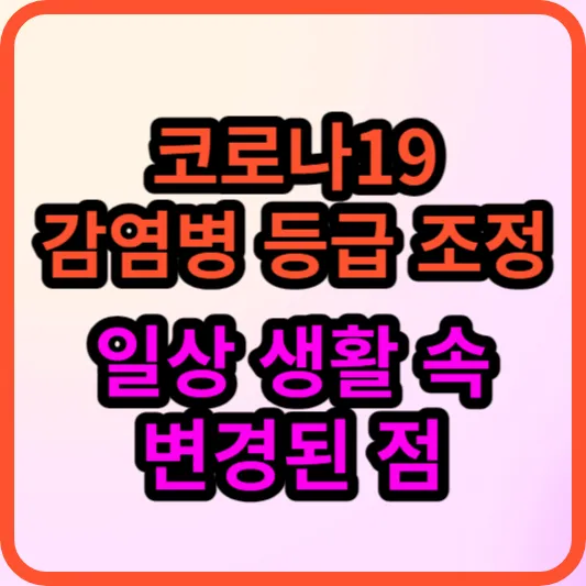 코로나19-감염병-등급-조정으로-일상생활-속-변경된-점