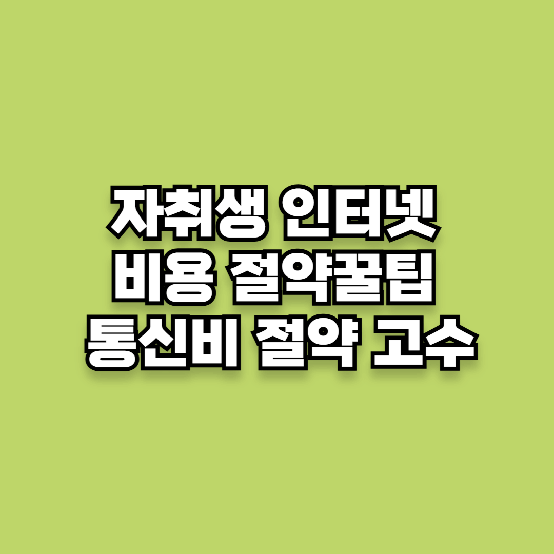 자취생 인터넷 비용 절약꿀팁 통신비 절약 고수