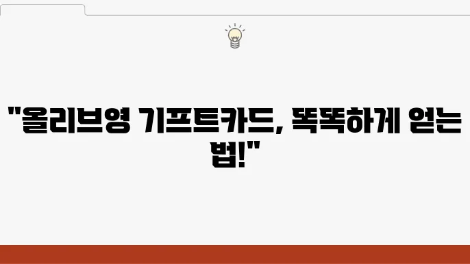 올리브영 기프트카드 사용처