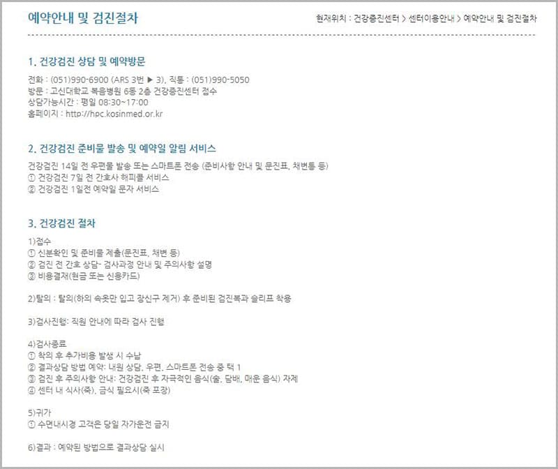 예약 안내 및 검진절차