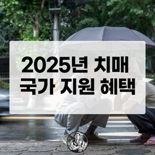 2025년 치매 국가 지원 혜택 총정리 한눈에 보기 (대상, 내용, 신청 방법)