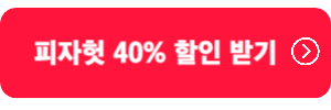 피자헛40%할인