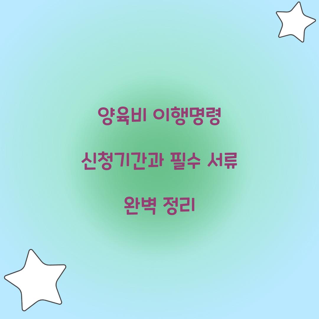 양육비 이행명령 신청기간