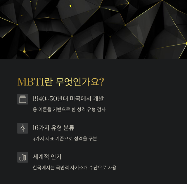 MBTI란 무엇인가요?