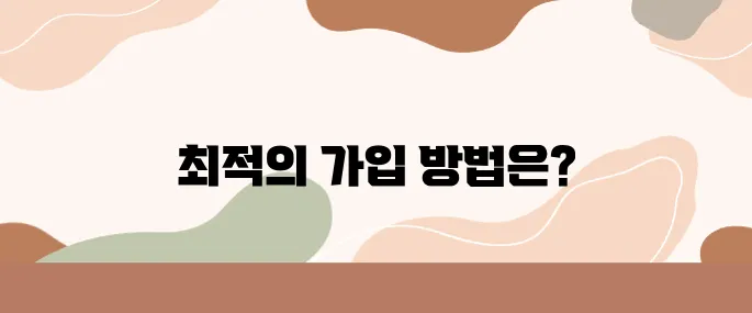 한국투자증권의 연금저축펀드 가입을 가장 간편하게 할 수 있는 방법