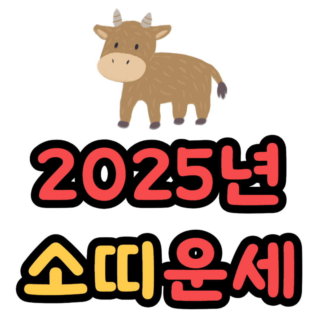 소띠 2025년 운세