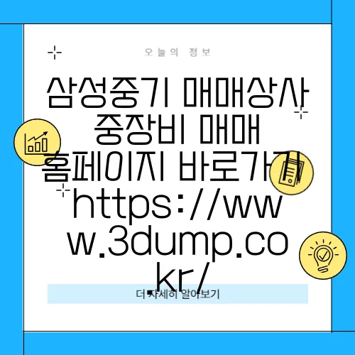삼성중기 매매상사 중장비 매매 홈페이지 바로가기 https://www.3dump.co.kr/